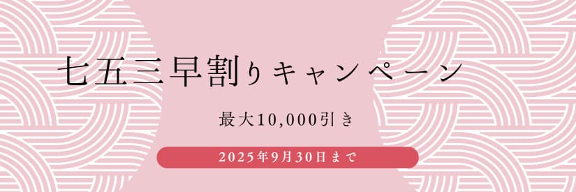 期間限定七五三早割