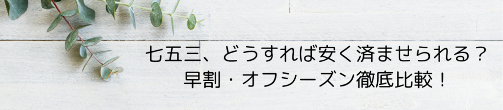 早割 vs オフシーズン:あなたはどっち派?