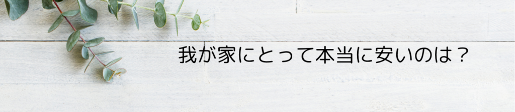 シミュレーション:我が家にとって本当に安いのは?