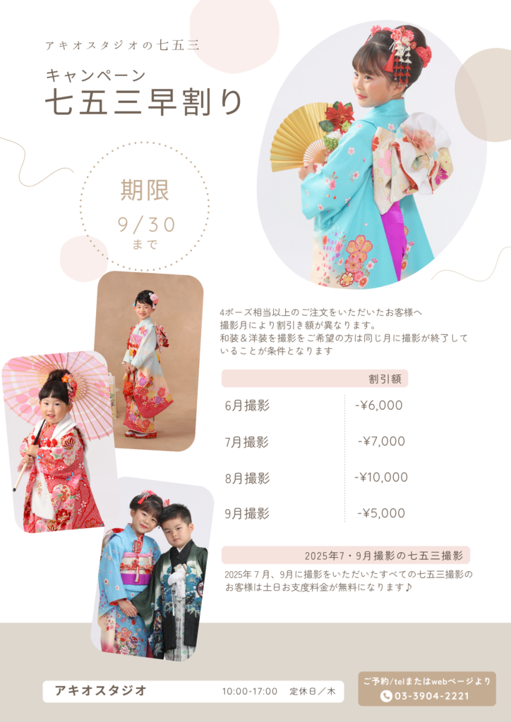 2025年七五三早割りキャンペーン