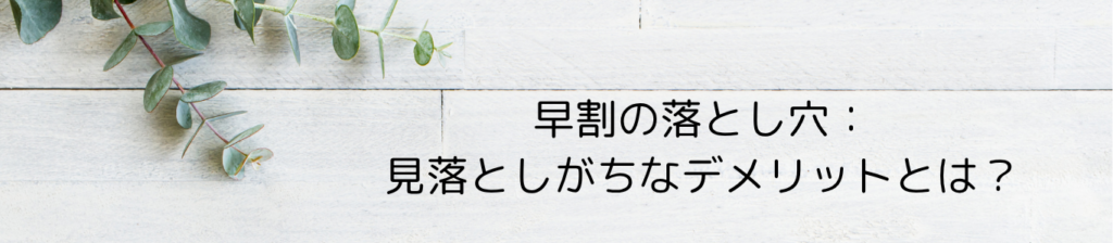 早割の落とし穴:見落としがちなデメリットとは?