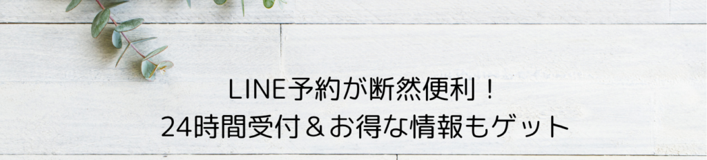LINEでの予約が可能
